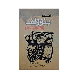 کتاب افسانه بئوولف اثر یان سریلیر انتشارات موج 