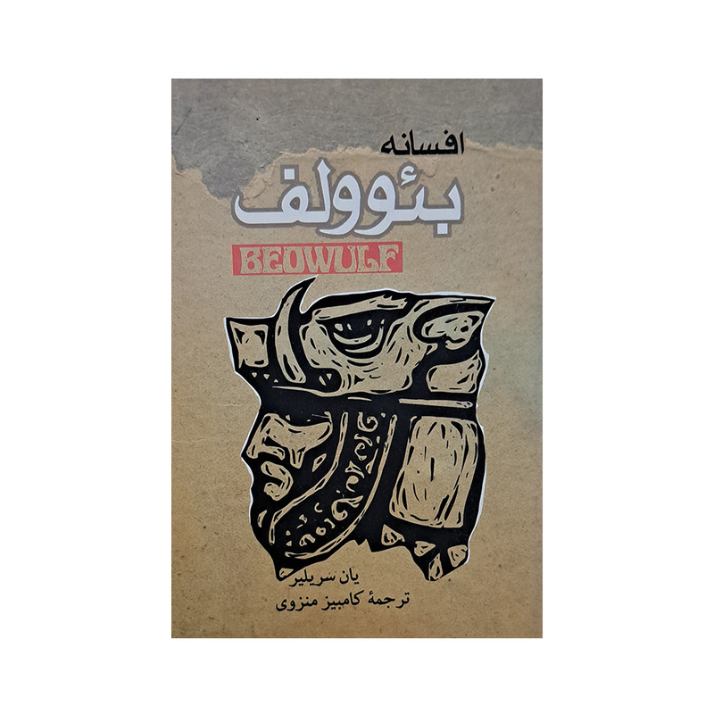 کتاب افسانه بئوولف اثر یان سریلیر انتشارات موج 