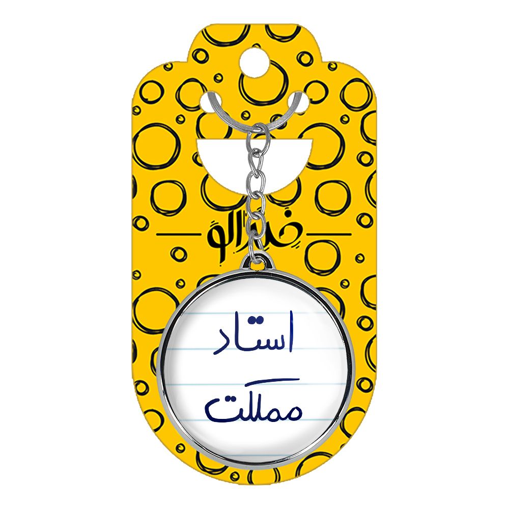 جاکلیدی خندالو طرح استاد مملکت مدل دوطرفه کد 58855885 - - 4