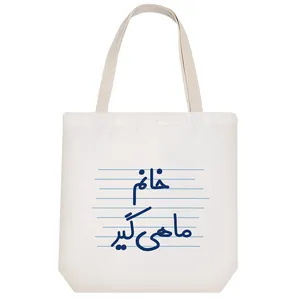 ساک خرید خندالو مدل خانم ماهی گیر کد 4051