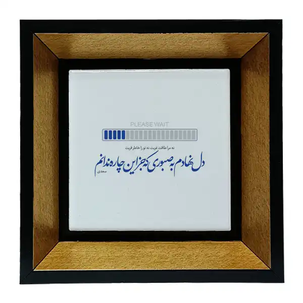 تابلو کاشی طرح شعرگرافی سعدی مدل tkk76