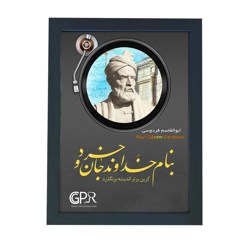 تابلو گالری چهره پرداز رخ مدل شاعران طرح فردوسی کد GCPR_20085