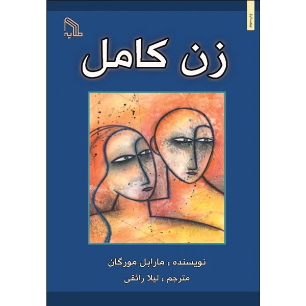 کتاب زن کامل اثر مارابل مورگان انتشارات طلایه