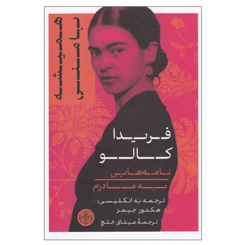 کتاب هميشه با منی اثر فريدا كالو انتشارات کتاب پارسه