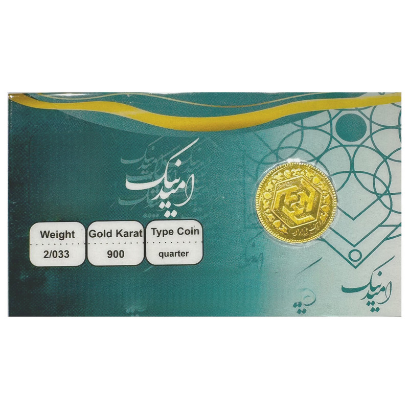ربع سکه طلا بهار آزادی بانکی سال 86 -سکه امید نیک