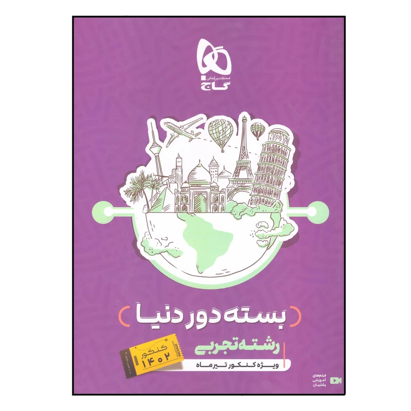 کتاب بسته دور دنیا رشته تجربی اثر جمعی از نویسندگان انتشارات بین المللی گاج