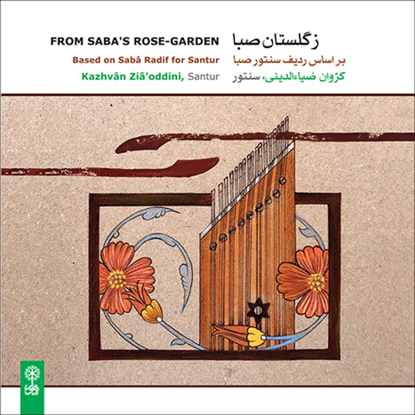 آلبوم موسیقی ز گلستان صبا اثر کژوان ضیاء الدینی نشر ماهور