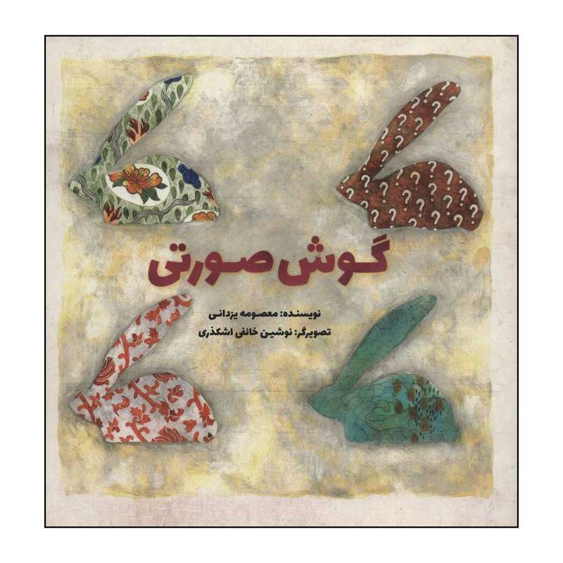 کتاب 	گوش صورتی اثر معصومه یزدانی نشر علمی فرهنگی