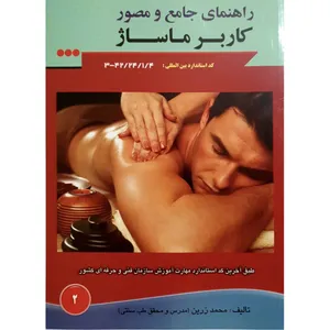 کتاب راهنمای جامع و مصور کاربر ماساژ اثر محمد زرین انتشارات آموزش فنی حرفه ای