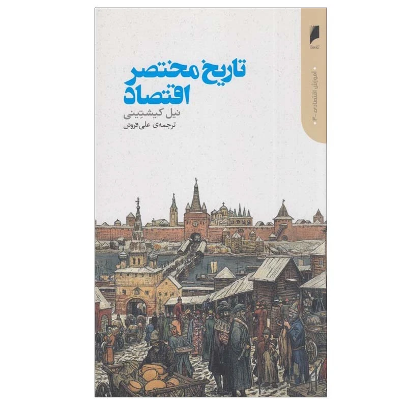 کتاب تاريخ مختصر اقتصاد اثر نيل كيشتينی نشر دنیای اقتصاد