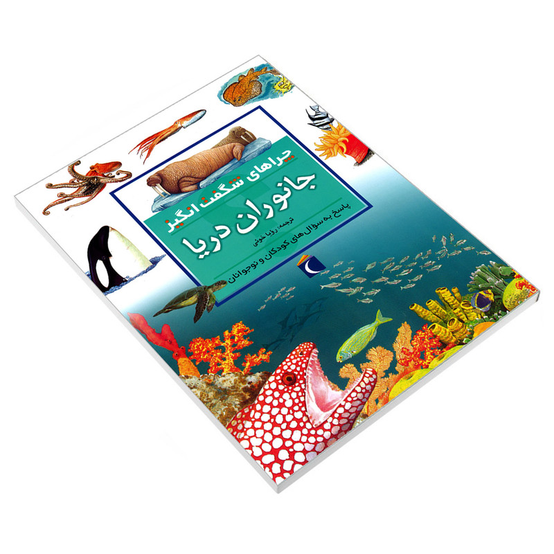 کتاب چراهای شگفت انگیز جانوران دریا اثر کارولیت هریس نشر محراب قلم