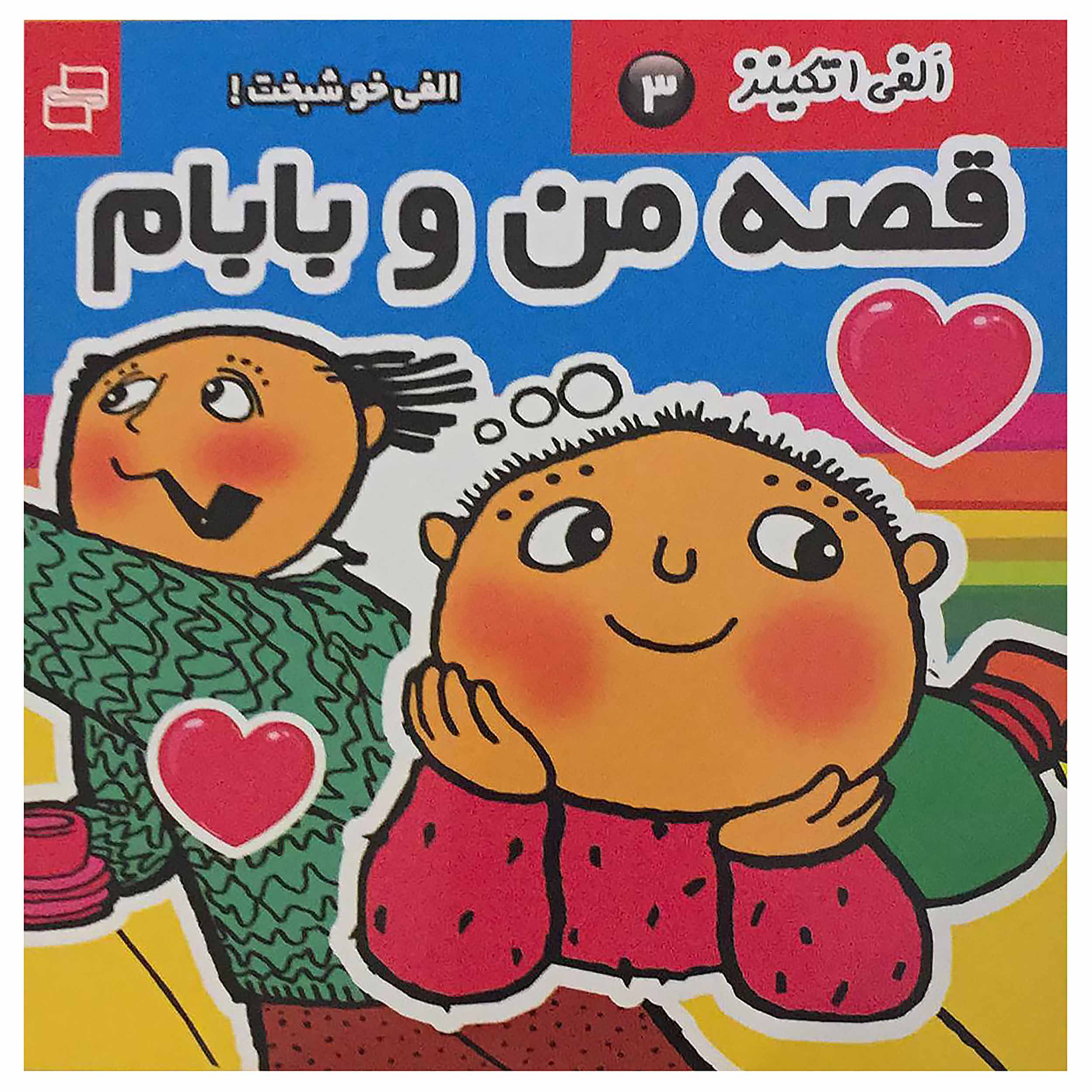 کتاب الفی اتکینز قصه من و بابام 3 اثر گونیلا بریستروم انتشارات فرهنگ و هنر