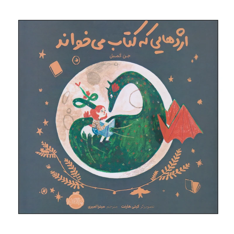 کتاب اژدهایی که کتاب می‌خواند اثر جن کمبل انتشارات پرتقال