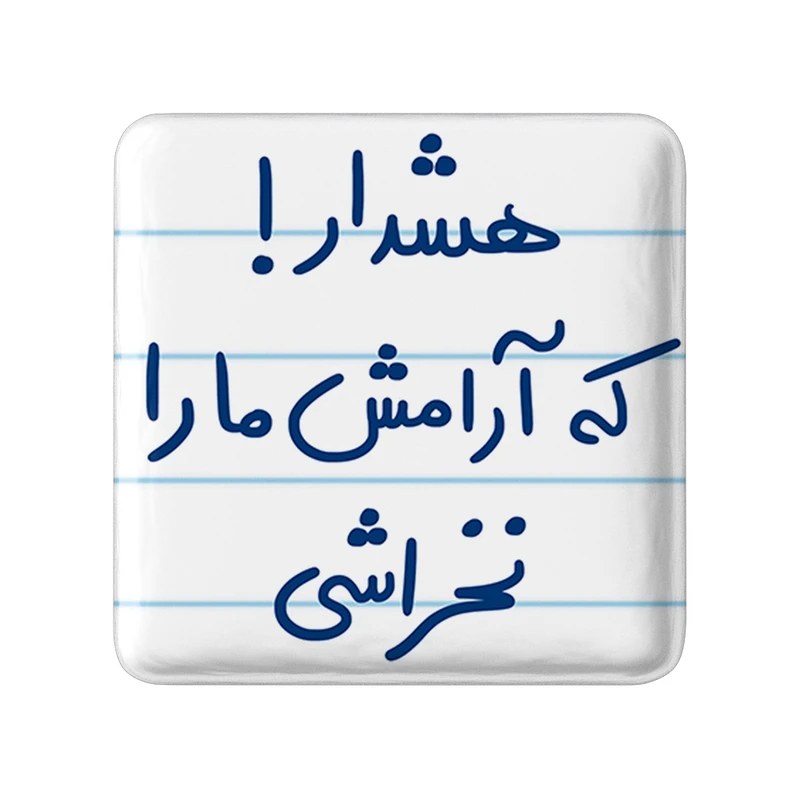 مگنت خندالو طرح هشدار که آرامش ما را نخراشی کد 5650