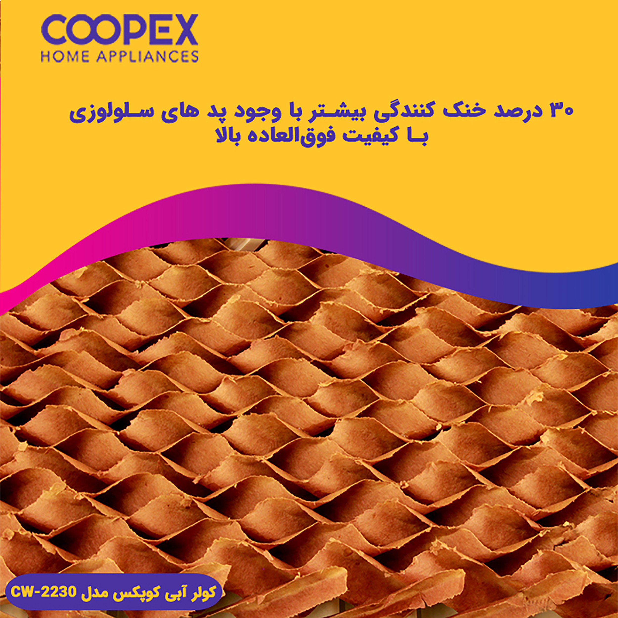 کولر سلولزی کوپکس کد CW-2230