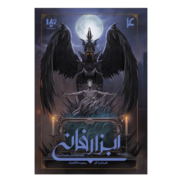 کتاب ابزار فانی شهر فرشتگان سقوط کرده 2 اثر کاساندرا کلر نشر ویدا