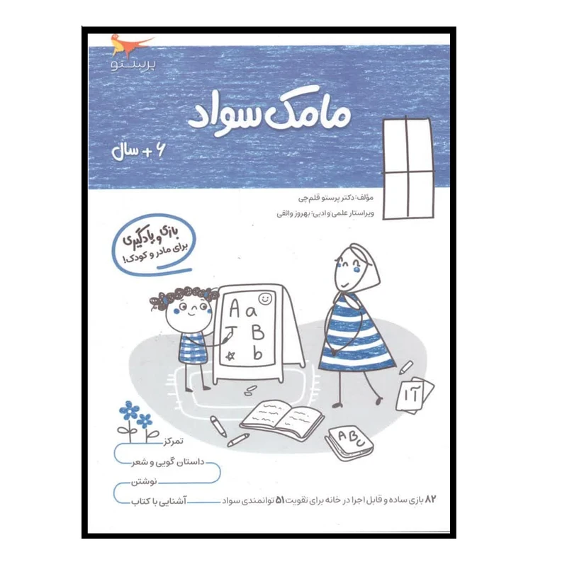 کتاب بازی ویادگیری مامک سواد اثر پرستو قلم چی انتشارات پرستو