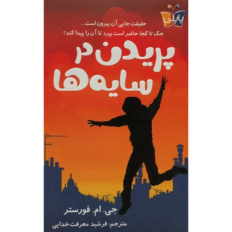 کتاب پريدن در سايه ها اثر جی ام فورستر انتشارات کتاب كوله پشتی