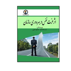 کتاب اثر عزت نفس در بهره وری سازمان اثر آوا سعادت نیا و مسعود بناری انتشارات مؤلفین طلایی