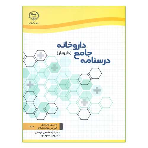 کتاب درسنامه جامع داروخانه اثر دکتر شیما کفعمی خراسانی و دکتر وحیده موحدی انتشارات جهاد دانشگاهی