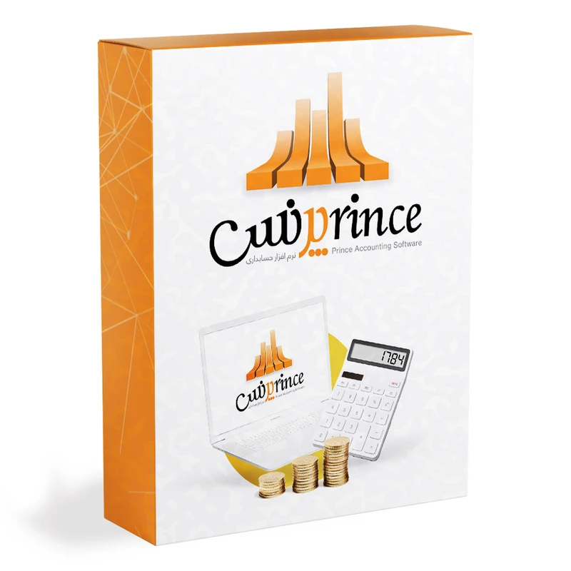 نرم افزار حسابداری فروشگاهی نسخه پرنس سطح حرفه ای نشر پژواک