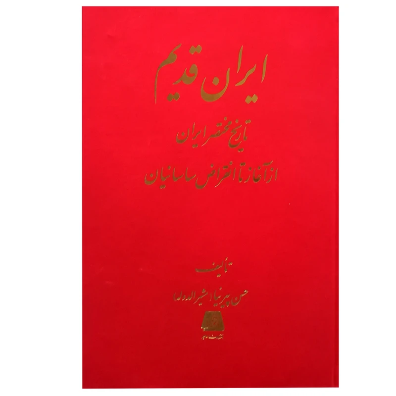 کتاب ایران قدیم، تاریخ مختصر ایران تا انقراض ساسانیان اثر حسن پیرنیا انتشارات اساطیر