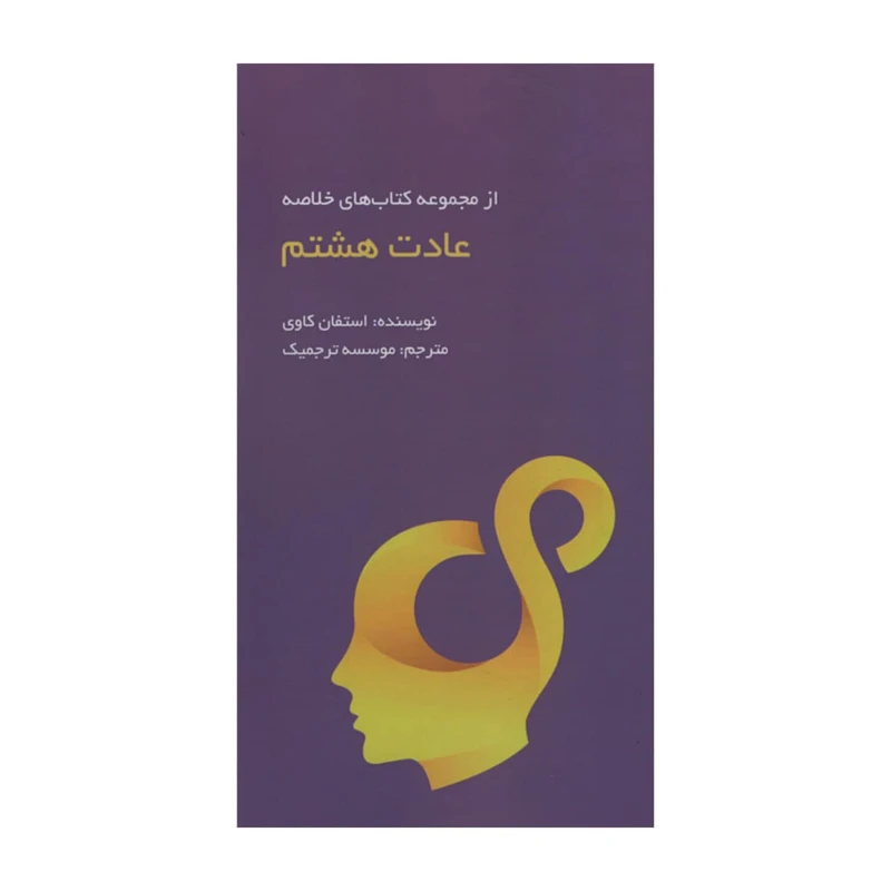 کتاب عادت هشتم اثر استفان کاوی انتشارات آدینه