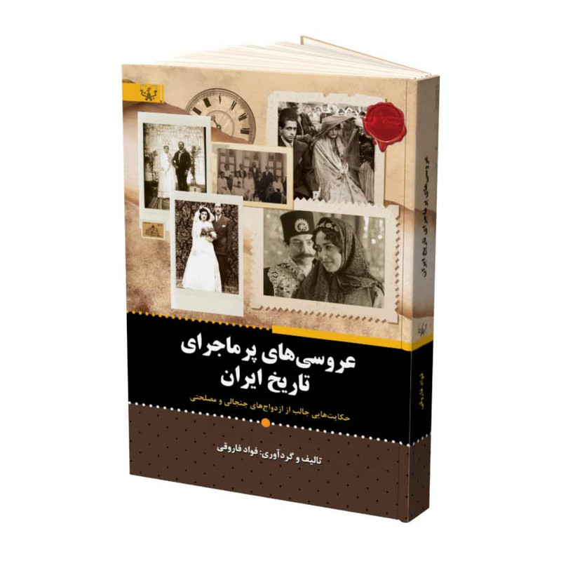 کتاب عروسی های پرماجرای تاریخ ایران اثر فواد فاروقی نشر آثار برات