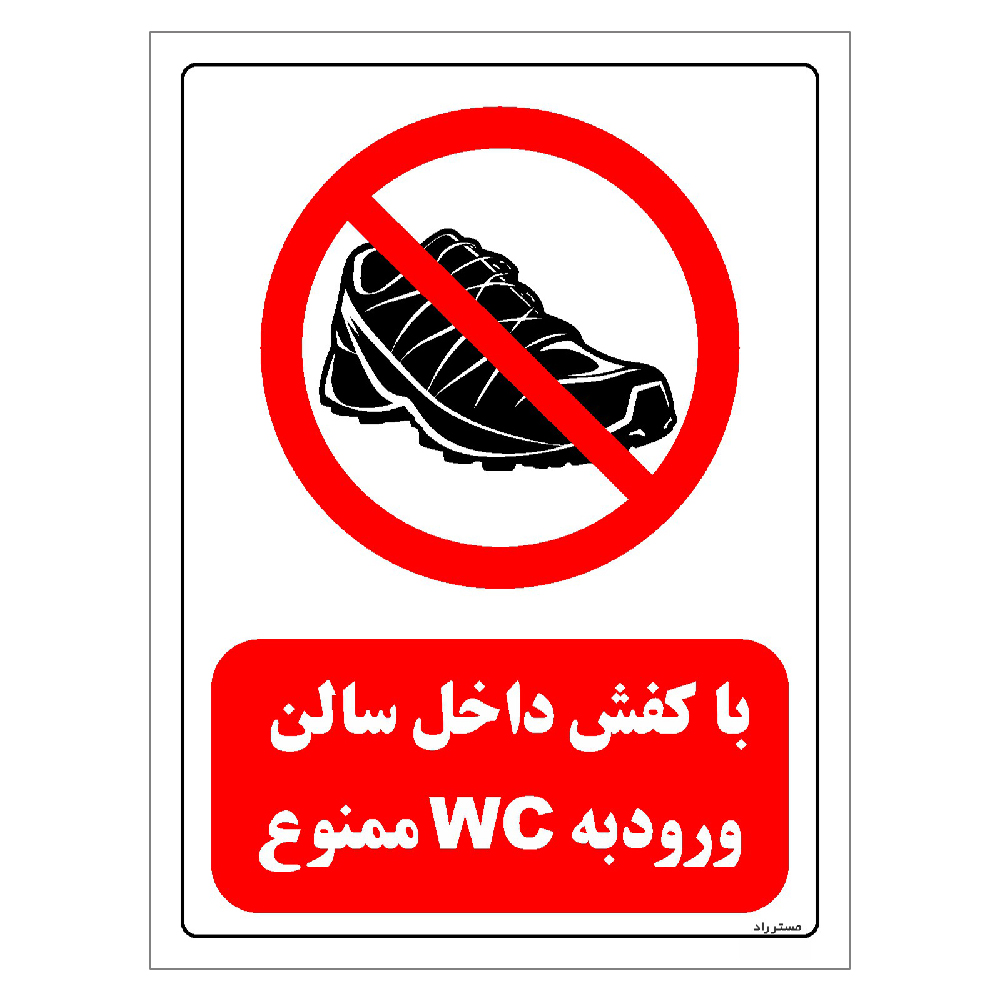 برچسب ایمنی مستر راد طرح با کفش داخل سالن ورود به WC ممنوع مدل HSE-OSHA-0147