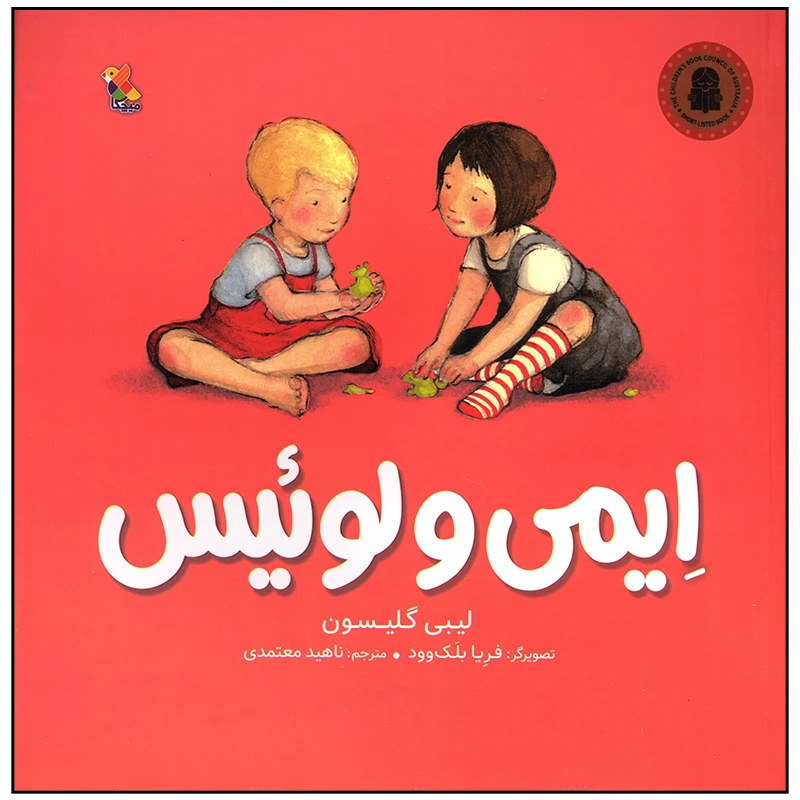 کتاب ایمی و لوئیس اثر لیبی گلیسون انتشارات میچکا