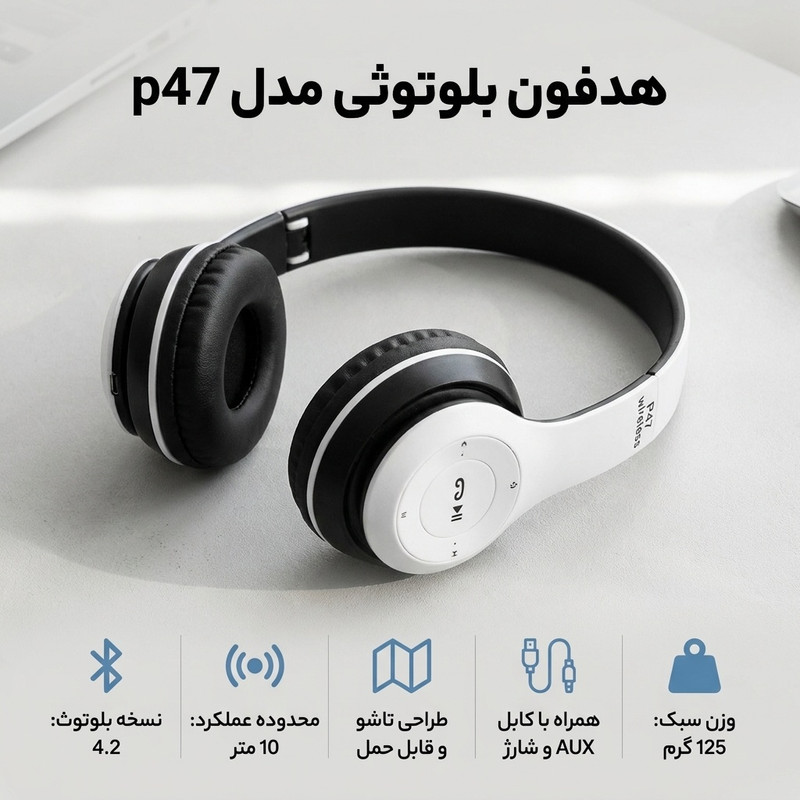 هدفون بلوتوثی مدل P47 با اتصال، بلوتوث 4.2، درایور 40 میلی‌متری، برد 10 متر، میکروفن، شیار کارت حافظه و رادیو، 6 ساعت مکالمه و 15 ساعت آماده‌به‌کار