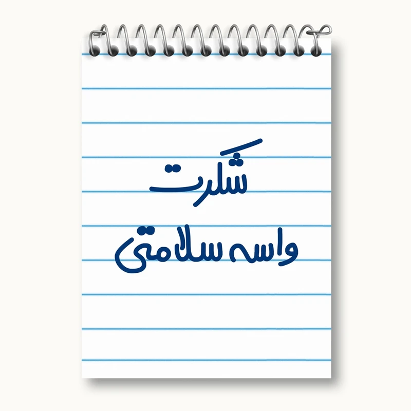 دفتر یادداشت 50 برگ خندالو مدل شکرت واسه سلامتی کد 6668