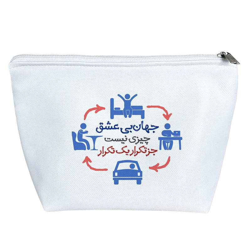 کیف لوازم آرایش دخترانه خندالو مدل جهان بی عشق چیزی نیست جز تکرار یک تکرار کد 10143