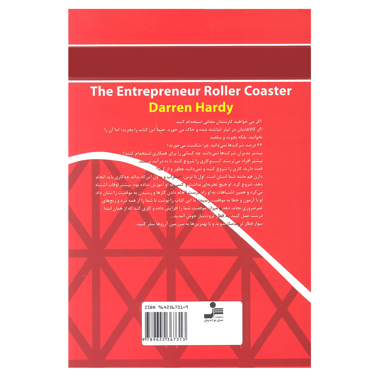 کتاب قطار سرعت به سوی ثروت اثر دارن هاردی نشر نسل نو اندیش