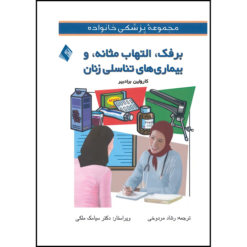 کتاب برفک، التهاب مثانه، و بیماریهای تناسلی زنان اثر کارولین برادبیر ترجمه رشاد مردوخی انتشارات ارجمند