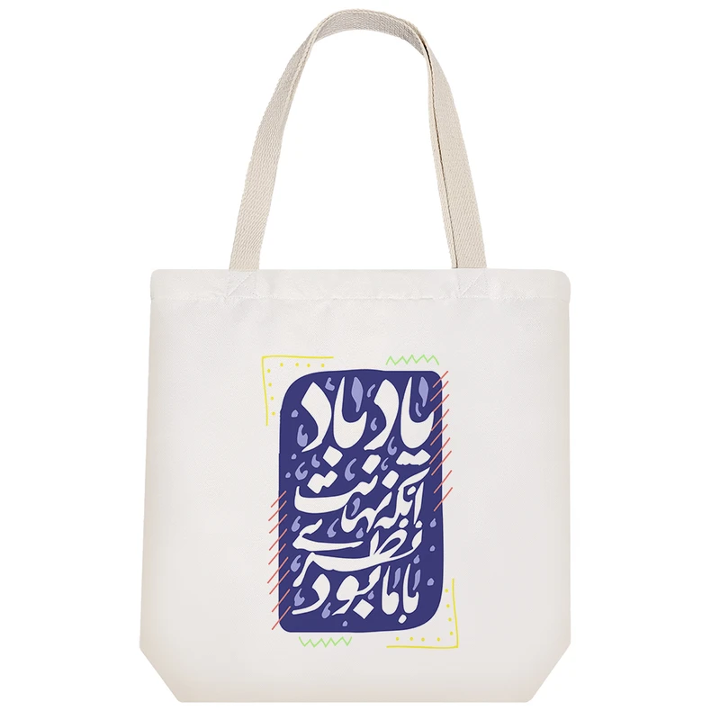 ساک خرید پارچه ای خندالو طرح یاد باد آنکه نهانت نظری با ما بود مدل توت بگ کد 493