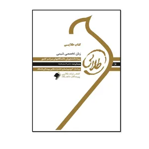 کتاب طلایی زبان تخصصی شیمی ویژه دانشجویان سراسر کشور اثر محسن قاسمیان‌خجسته انتشارات طلایی پویندگان دانشگاه