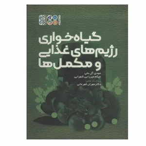 کتاب گیاه خواری رژیم های غذایی و مکمل ها اثر جمعی از نویسندگان انتشارات حتمی
