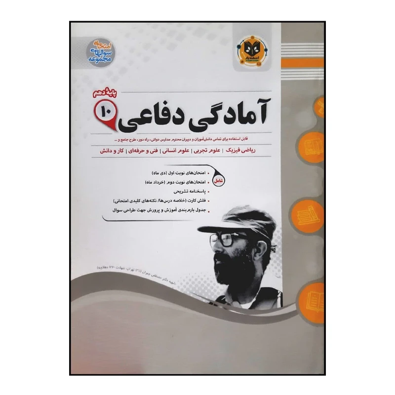 کتاب سوالات امتحانی آمادگی دفاعی پایه دهم ویژه 1401 اثر جمعی از نویسندگان انتشارات اسفندیار
