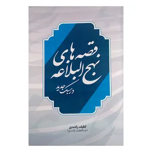 کتاب قصه های نهج البلاغه در سبک جدید اثر لطیف راشدی انتشارات بهاران
