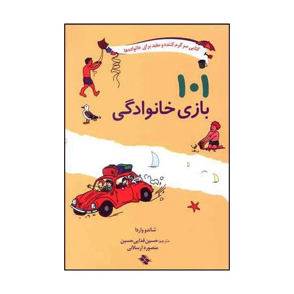 کتاب 101 بازی خانوادگی اثر شاندو واردا انتشارات صابرین