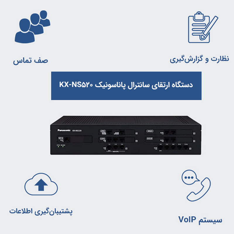 دستگاه سانترال پاناسونیک مدل KX-NS520