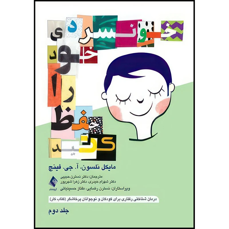 کتاب خونسردی خود را حفظ کنید (جلد دوم) درمان شناختی رفتاری برای کودکان و نوجوانان پرخاشگر (کتاب کار) اثر مایکل نلسون و آ. جی. فینچ ترجمه جمعی از مترجمان انتشارات ارجمند
