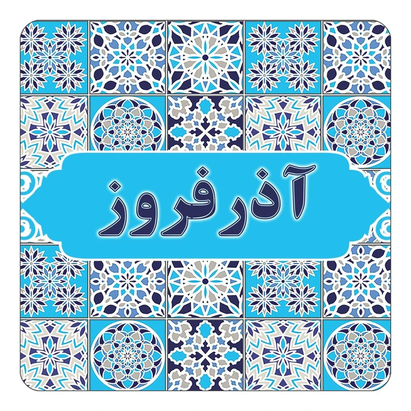 مگنت کاکتی طرح اسم آذرفروز مدل اسلیمی کد mg19408