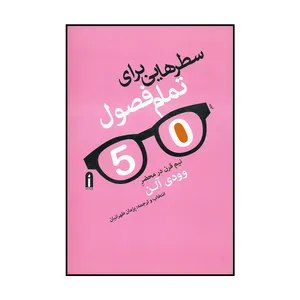 کتاب سطرهایی برای تمام فصول اثر وودی آلن نشر پیام امروز 
