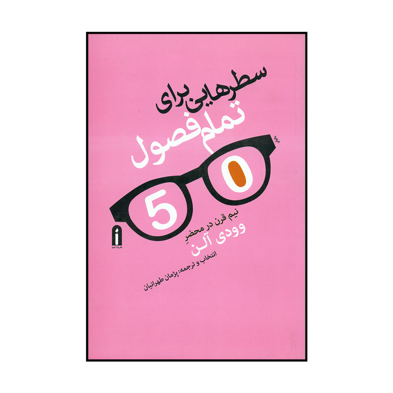 کتاب سطرهایی برای تمام فصول اثر وودی آلن نشر پیام امروز 