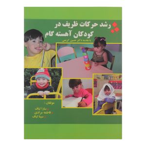 کتاب رشد حرکات ظریف در کودکان آهسته گام اثر جمعی از نویسندگان انتشارات اشک