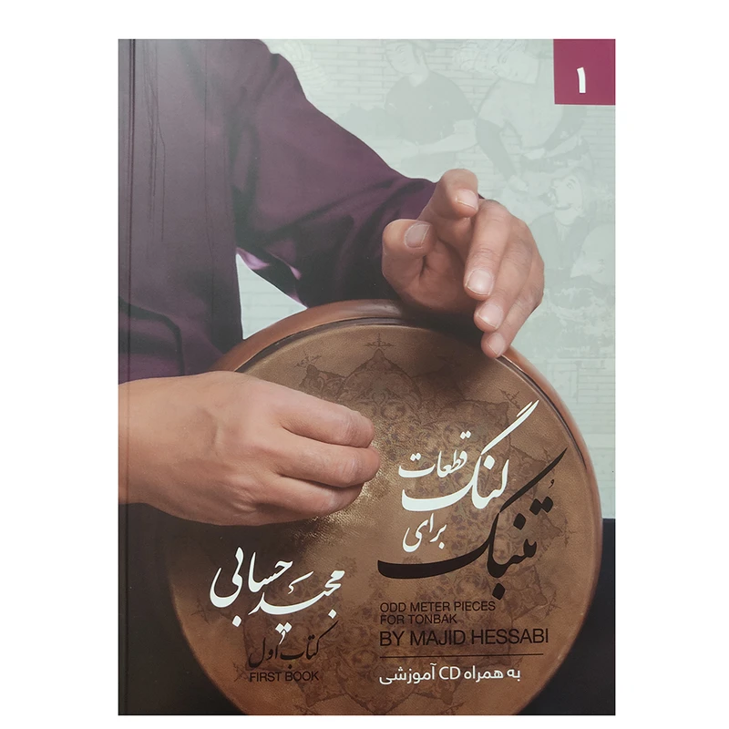 کتاب قطعات لنگ برای تنبک کتاب اول اثر مجید حسابی انتشارت تصنیف