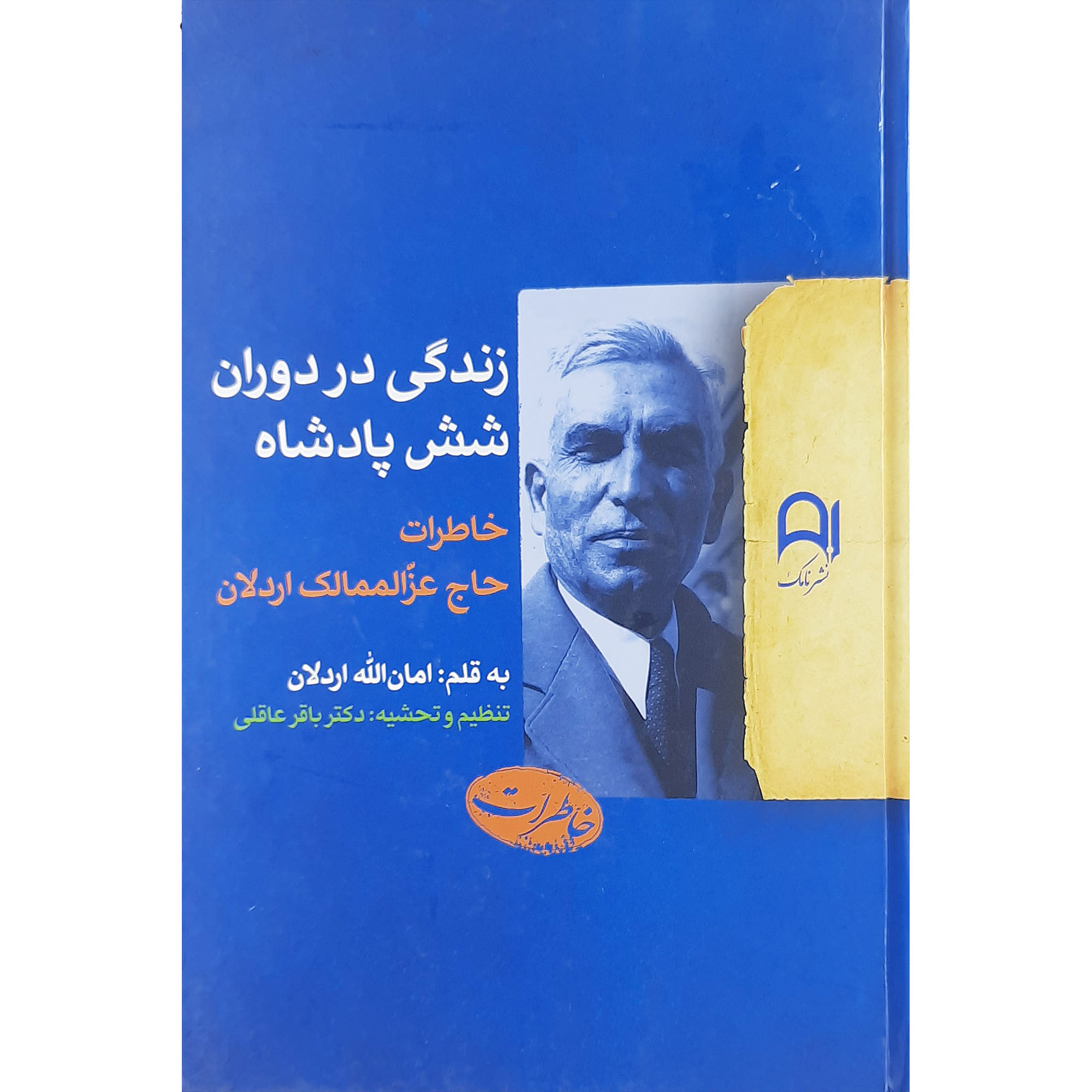 کتاب زندگی در دوران شش پادشاه خاطرات حاج عزالممالک اردلان اثر امان الله اردلان نشر نامک