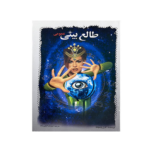 کتاب طالع بینی اثر کارل وسچکه انتشارات اردیبهشت